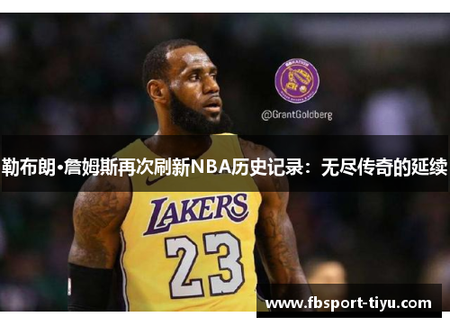 勒布朗·詹姆斯再次刷新NBA历史记录：无尽传奇的延续